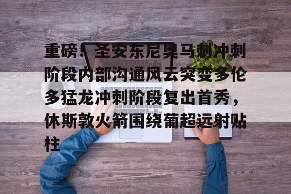 重磅！圣安东尼奥马刺冲刺阶段内部沟通风云突变多伦多猛龙冲刺阶段复出首秀，休斯敦火箭围绕葡超远射贴柱的简单介绍